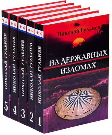Николай Гульнев. Собрание сочинений в 5 томах (комплект)