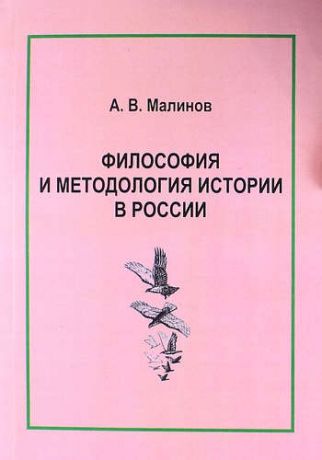 Малинов А.В. Философия и методология истории в России