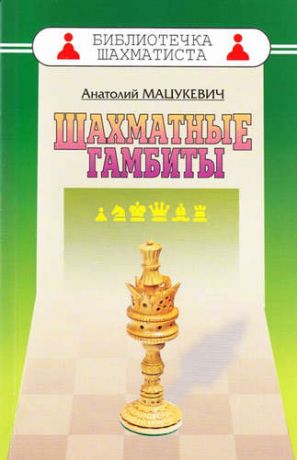 Мацукевич, Анатолий Александрович Шахматные гамбиты