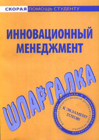 Шпаргалка по инновационному менеджменту.