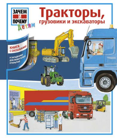 Стейнхорст С. Тракторы, грузовики и экскаваторы: книга с окошками