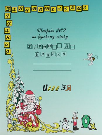 Полякова А.В. Русский язык. 3 класс. Тетрадь № 2. Занимательные задания