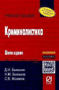 Балашов Д.Н. Криминалистика 6-e изд.