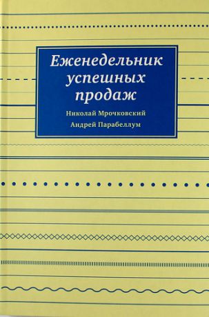 Парабеллум, Андрей , Мрочковский, Николай Сергеевич Еженедельник успешных продаж