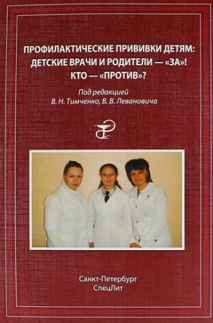 Тимченко В.Н. Профилактические прививки детям: детские врачи и родителя-"за"! кто-"против"?