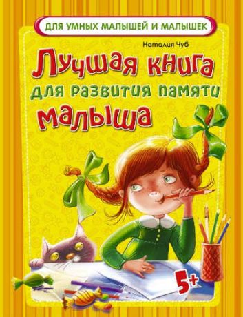 Чуб, Наталия Валентиновна ДляУмныхМалышей Лучшая книга для развития памяти