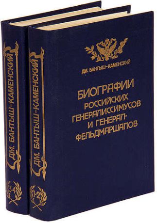 Биографии российских генералиссимусов и генерал-фельдмаршалов (комплект из 2 книг)