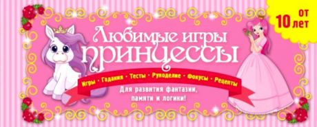 Парфенова, Ирина Ивановна Любимые игры принцессы