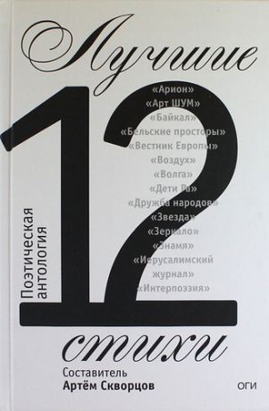 Скворцов А.,сост. Лучшие стихи 2012 года. Антология