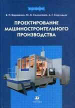 Вороненко В.П. Проектирование машиностроительного производства : учебник для вузов
