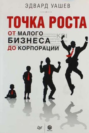 Уашев, Эдвард Точка роста: от малого бизнеса до корпорации