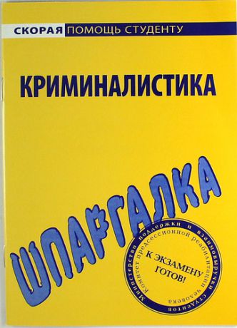 Шпаргалка по криминалистике