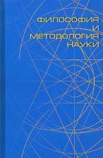 Зеленков А.И. Философия и методология науки: Учебное пособие для аспирантов