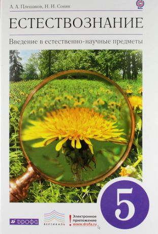 Плешаков А.А. Введение в естественно-научные предметы. Естествознание. 5 кл. : учеб. для общеобразоват. учреждений