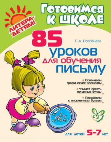 Воробьева Т.А. 85 уроков для обучения письму