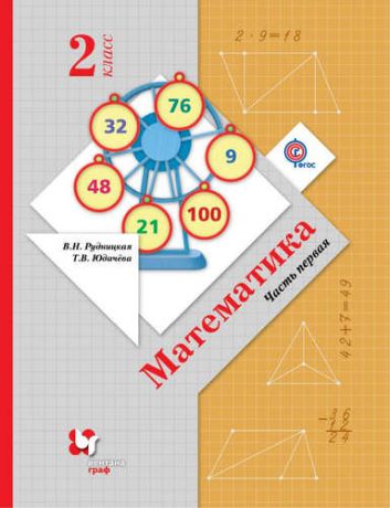 Рудницкая В.Н. Математика : 2 класс : учебник для учащихся общеобразовательных учреждений : в 2 ч. Ч. 1