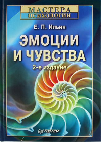 Ильин, Евгений Павлович Эмоции и чувства / 2-е изд.