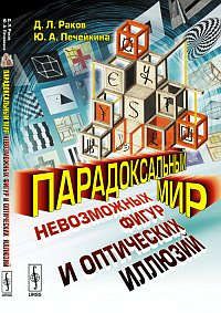 Раков Д.Л. Парадоксальный мир невозможных фигур и оптических иллюзий