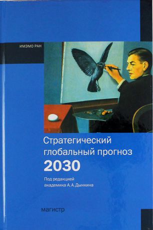 Дынкин А.А. Стратегический глобальный прогноз 2030. Расширенный вариант
