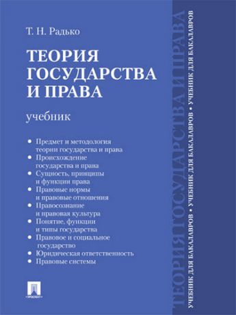 Радько Т.Н. Теория государства и права: учебник для бакалавров