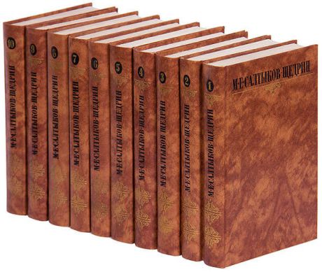 М. Е. Салтыков-Щедрин. Собрание сочинений в 10 томах (комплект)