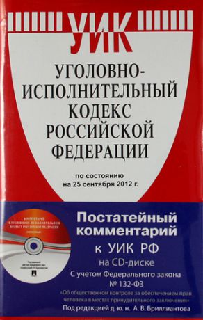 Бриллиантов А.В. Уголовно-исполнительный кодекс Российской Феддерации по состоягию на 25 сентября 2012 г. + Постатейный комментарий к УИК РФ на CD-диске