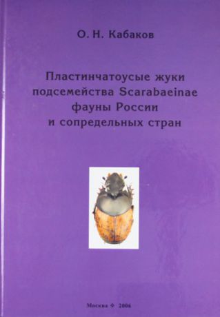 Кабаков О.Н. Пластинчатоусые жуки подсемейства Scarabaeinae фауны России и сопредельных стран