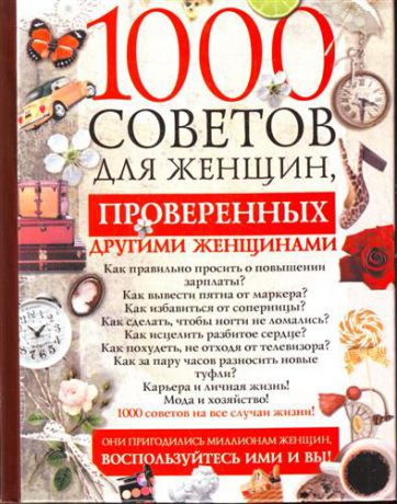 Риардон К. 1000 советов для женщин, проверенных другими женщинами