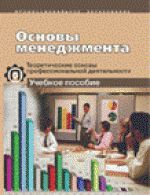 Кабанова Л.А. Основы менеджмента: учебник для НПО
