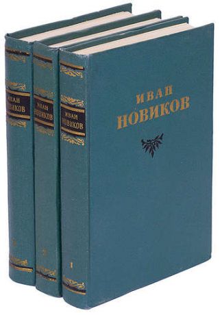 Новик И. Иван Новиков. Избранные сочинения 3 томах (комплект)