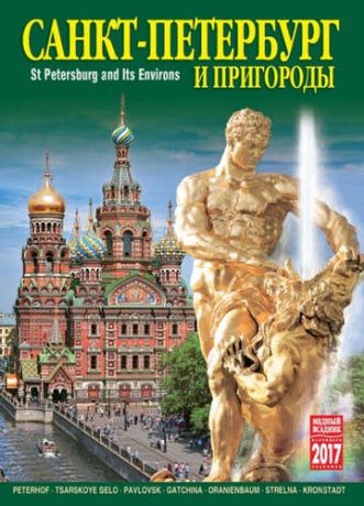 Календарь на спирали (КР20) на 2017г Санкт-Петербург и пригороды 34*47см [КР20-17002]