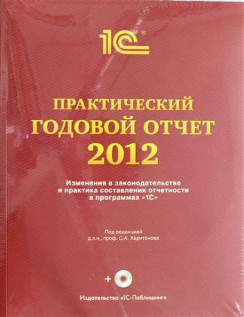 Харитонов С. Практический годовой отчет за 2012 год от фирмы "1С". Практическое пособие