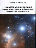 Брусин С.Д. 12 альтернативных лекций по фундаментальной физике (без высшей математики)