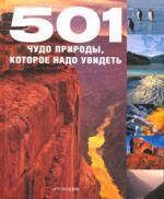 Борис Л.А.,перевод. 501 ЧУДО ПРИРОДЫ, которое надо увидеть