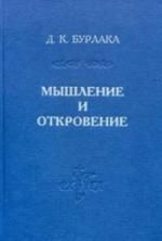 Мышление и Откровение. Систематическое введение в христианскую метафизику. — 2-е изд.