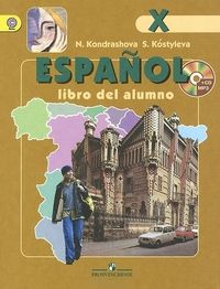 Кондрашова Е.А. Испанский язык. 10 кл. Учебник. Профильный уровень. (Комплект с CD). (ФГОС)
