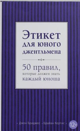 Бриджес, Джон , Кертис, Брайан Этикет для юного джентльмена. 50 правил, который должен знать каждый юноша