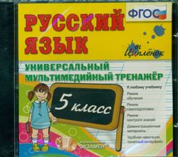 cd-rom Универ.мультимедийный тренажёр по русскому языку 5 кл. ФГОС