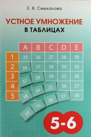 Смыкалова, Е.В. Устное умножение в таблицах. Учебное пособие по математике для учащихся 5 - 6 классов