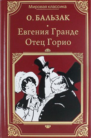 Бальзак О.де Евгения Гранде. Отец Горио