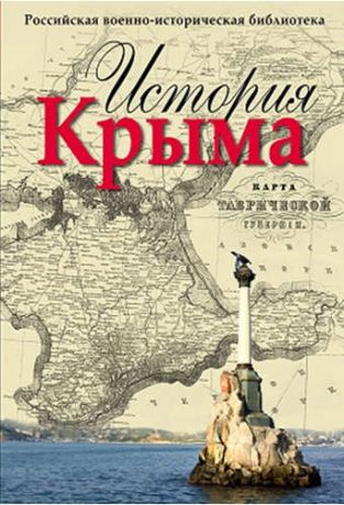 Кодзова С.З., отв. за вып. История Крыма