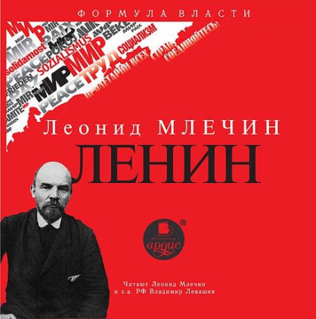 CD, Аудиокнига, Млечин Л.М. Ленин. Мр3 Ардис