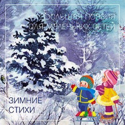 Белоусов В.Н. Зимние стихи 03 Большая поэзия для маленьких детей
