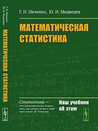 Ивченко Г.И. Математическая статистика: Учебник.