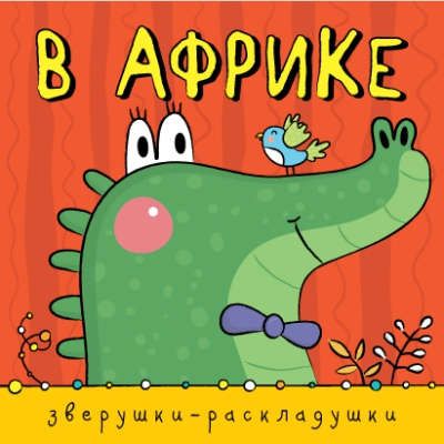 Мозалева, О. Зверушки-раскладушки. В Африке