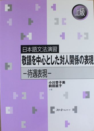 Ogawa Y. Japanese Grammar Practice: Honorific Expressions / Практическая Грамматика Японского Языка Продвинутого Уровня: Формы Вежливости