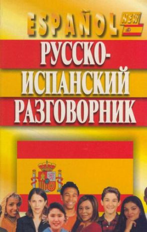 Хлызов, Виталий В. Русско-испанский разговорник. изд. 7- е