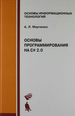 Марченко А.Л. Основы программирования на C# 2.0 : учебное пособие