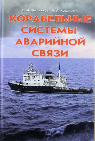 Жилинков В.И. Корабельные системы аварийной связи