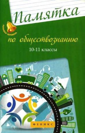 Домашек, Елена Владимировна Памятка по обществознанию: 10-11 классы